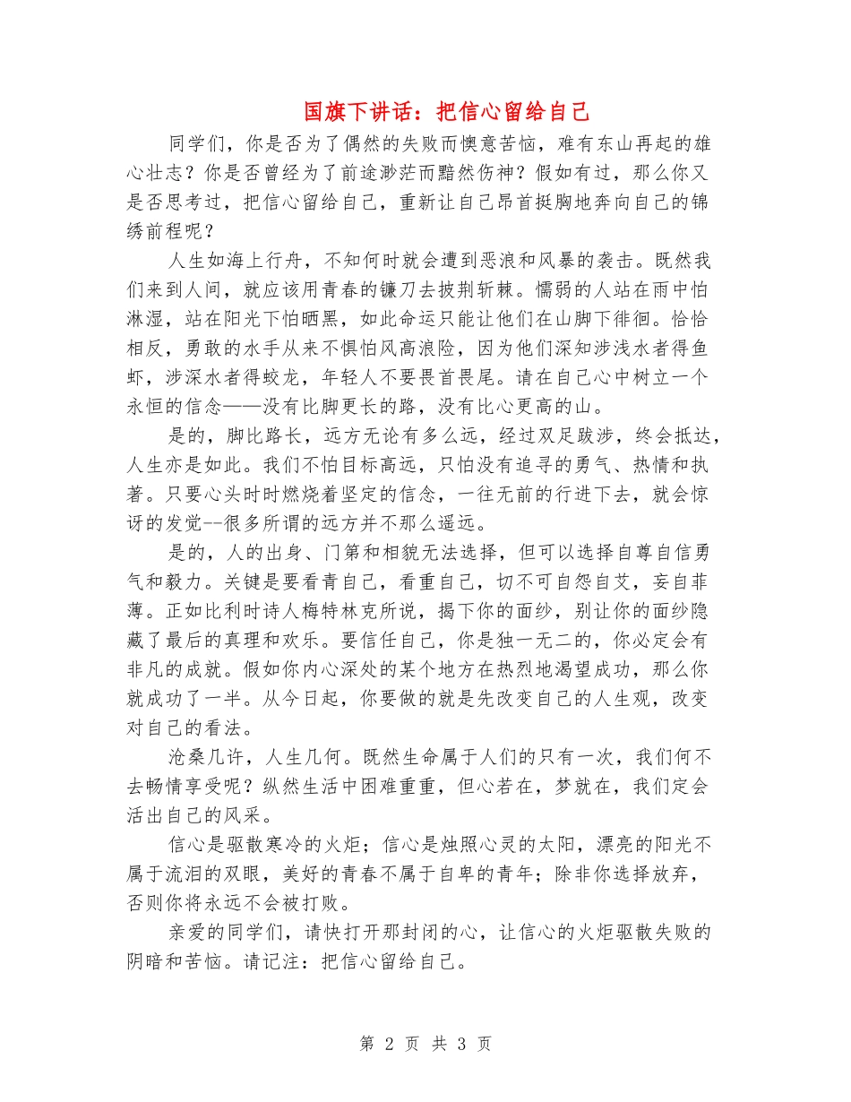 国旗下讲话：把信心留给自己_第2页