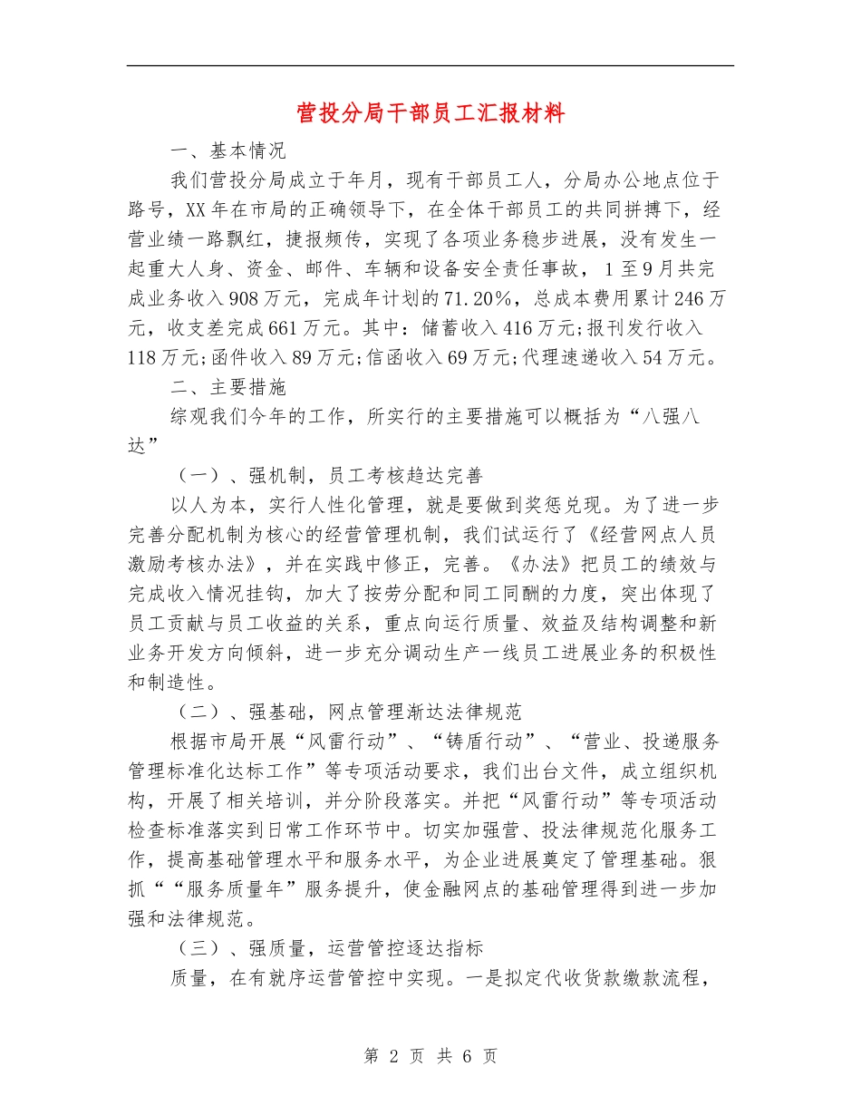 营投分局干部员工汇报材料_第2页