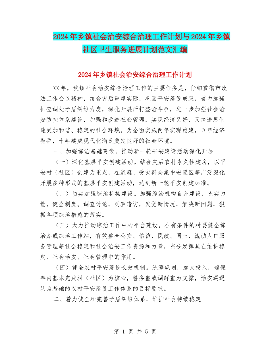 2024年乡镇社会治安综合治理工作计划与2024年乡镇社区卫生服务发展计划范文汇编_第1页