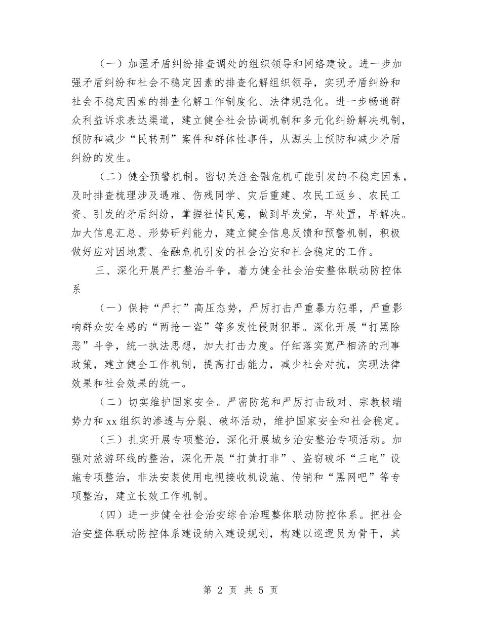 2024年乡镇社会治安综合治理工作计划与2024年乡镇社区卫生服务发展计划范文汇编_第2页