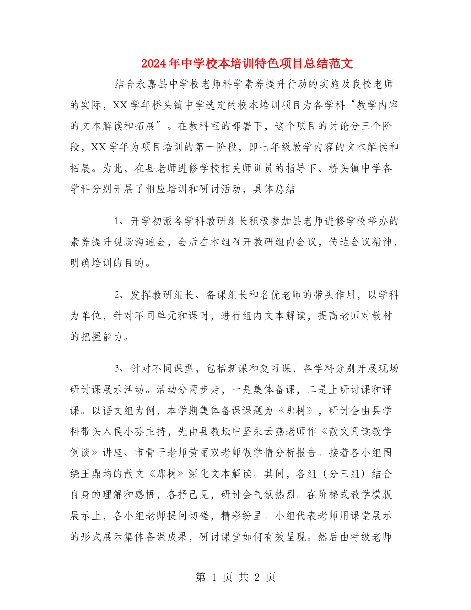 2024年中学校本培训特色项目总结范文_第1页