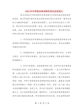 2024年中学校本培训特色项目总结范文
