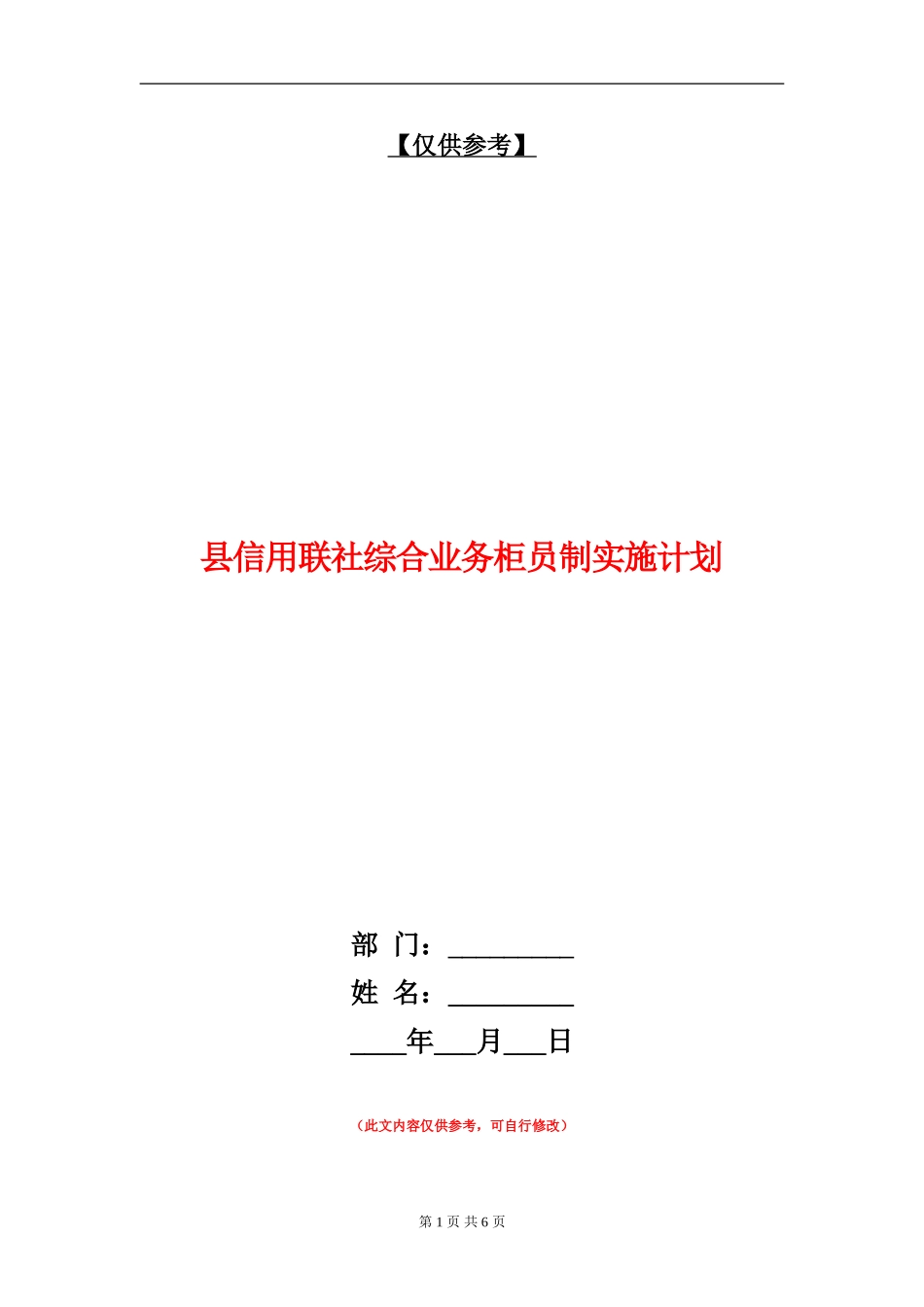 县信用联社综合业务柜员制实施计划_第1页