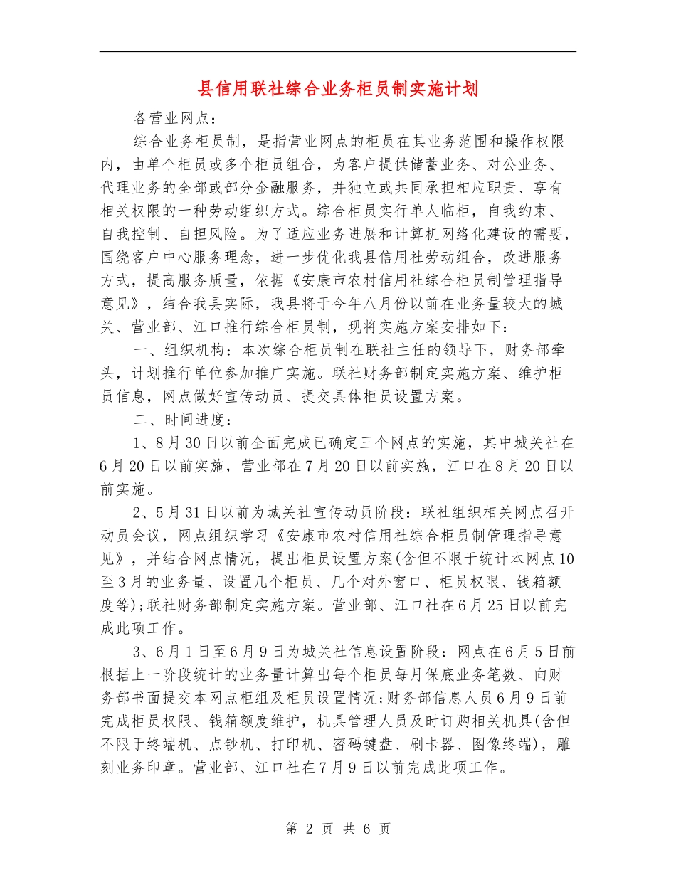 县信用联社综合业务柜员制实施计划_第2页