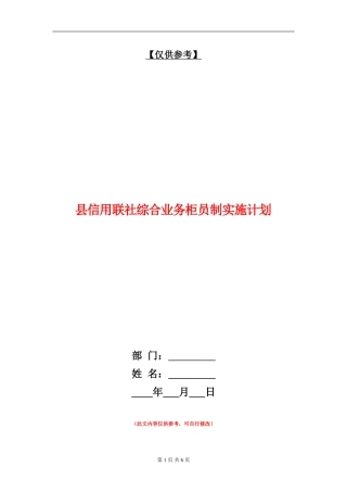 县信用联社综合业务柜员制实施计划