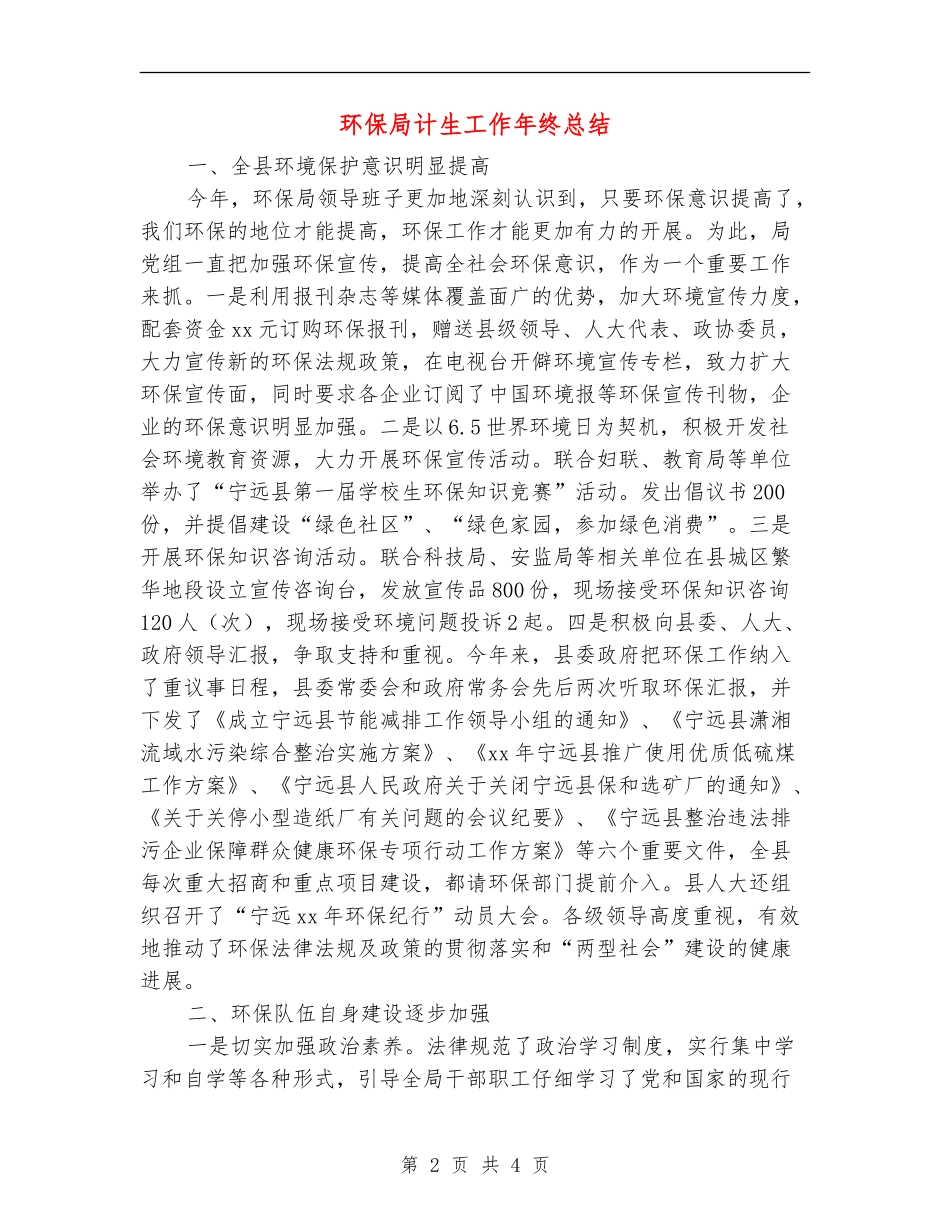 环保局计生工作年终总结_第2页