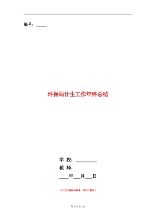 环保局计生工作年终总结