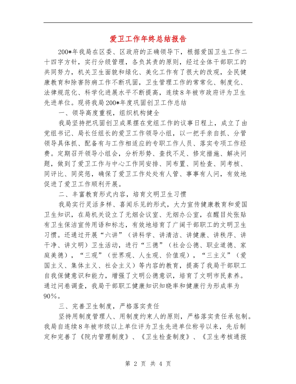 爱卫工作年终总结报告_第2页