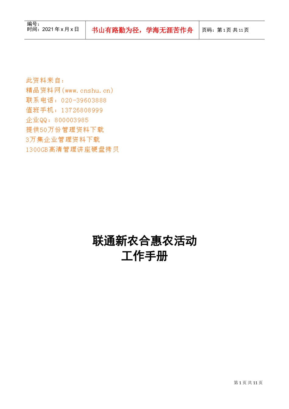 联通新农合惠农活动工作管理标准手册_第1页