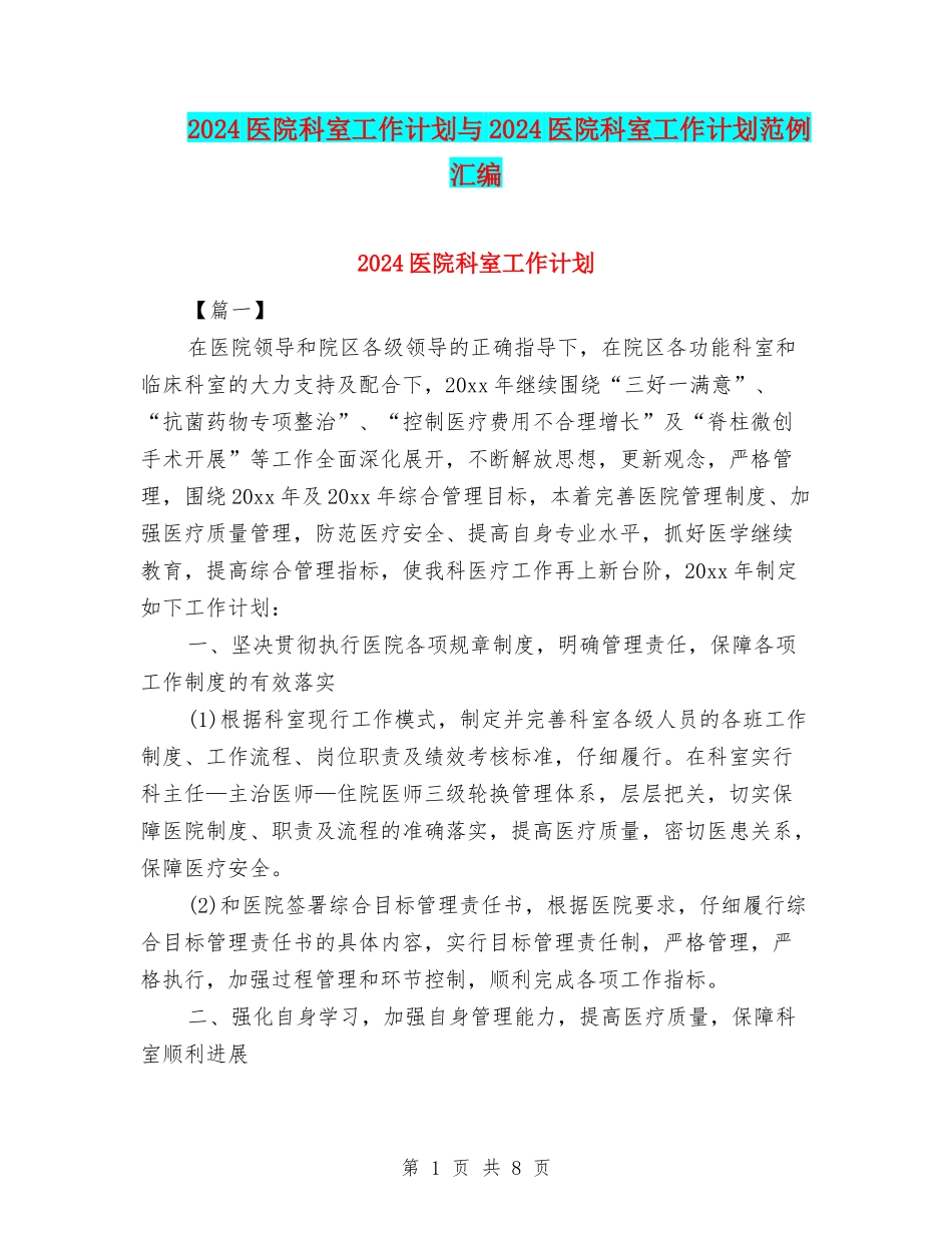 2024医院科室工作计划与2024医院科室工作计划范例汇编_第1页