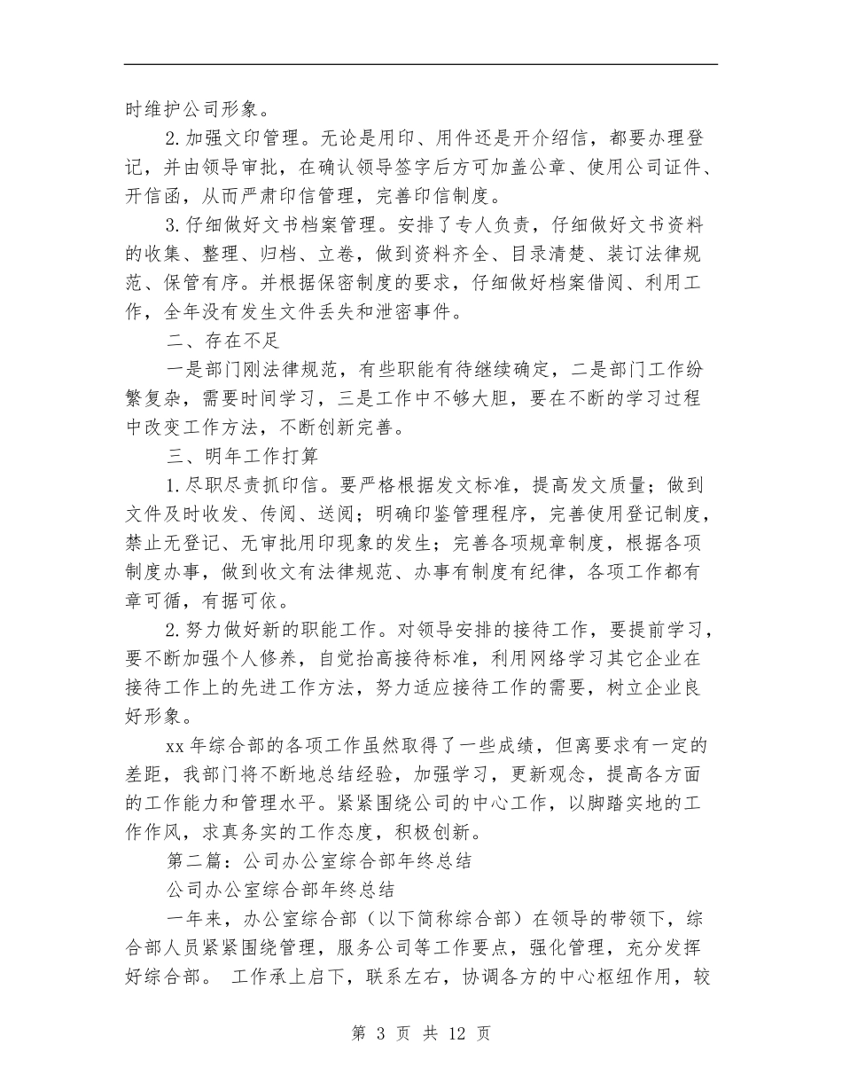 公司办公室综合部年终总结_第3页