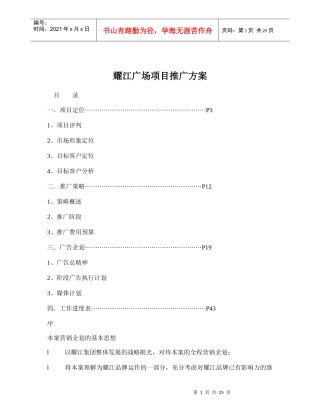 耀江广场项目推广方案doc27(1)