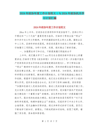2024年政协年度工作计划范文1与2024年政协机关学习计划汇编