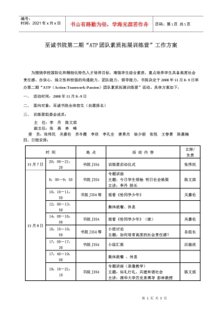 至诚书院第二期ATP团队素质拓展训练营工作方案doc-至