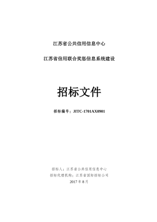 联合奖惩招标书0807