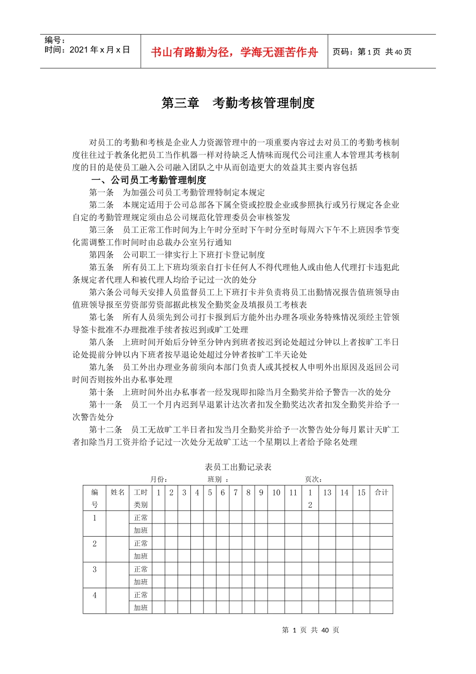 考勤考核管理制度范本_第1页