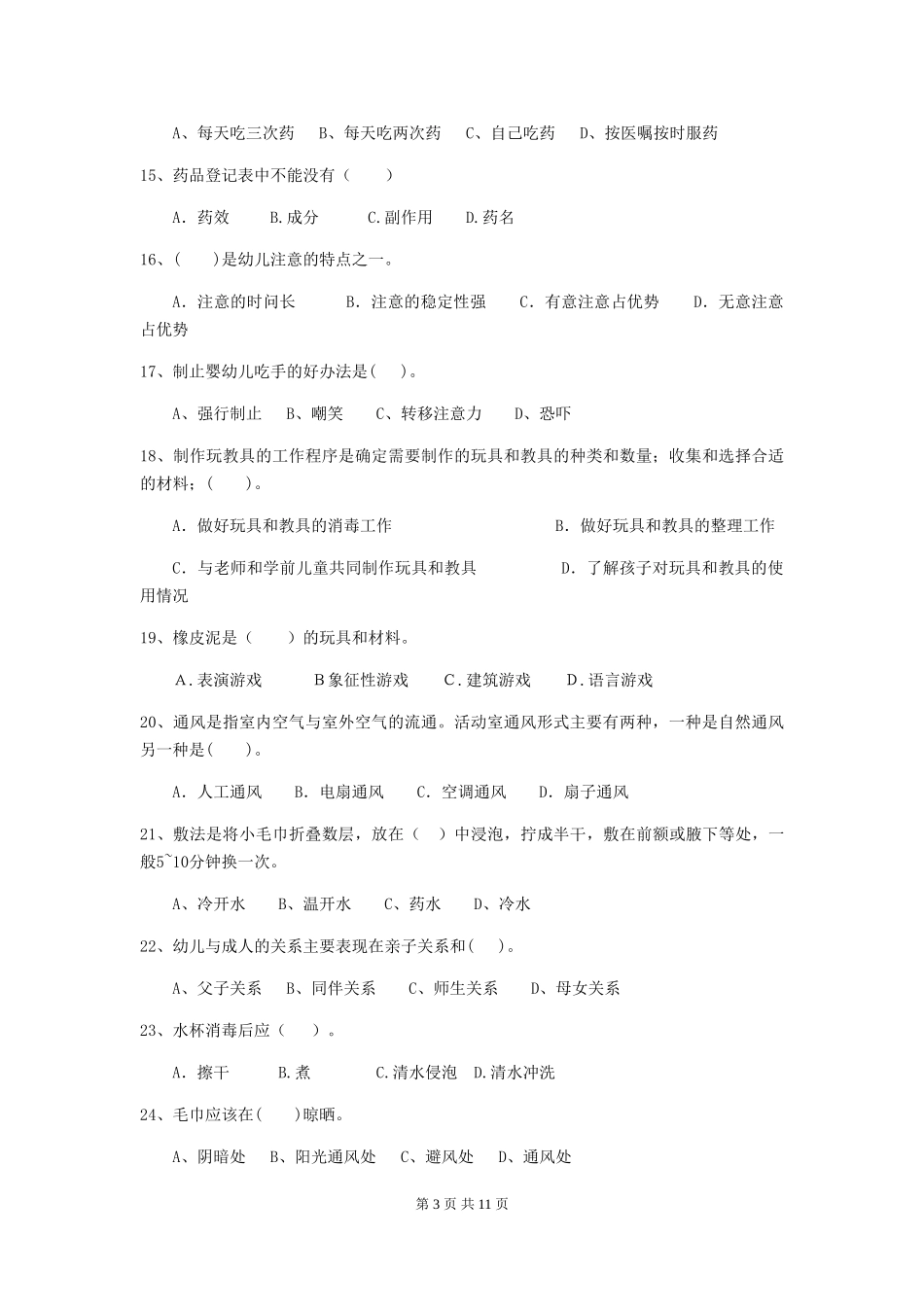 2024-2024年幼儿园中班保育员五级职业技能考试试题试卷及解析_第3页