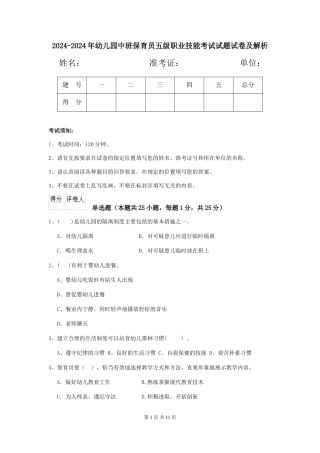 2024-2024年幼儿园中班保育员五级职业技能考试试题试卷及解析
