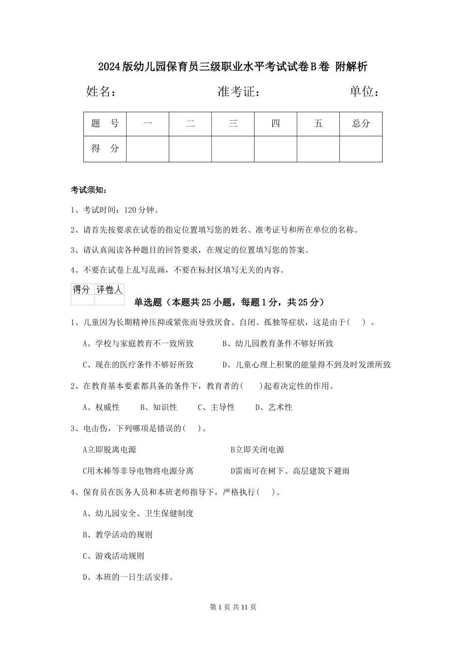 2024版幼儿园保育员三级职业水平考试试卷B卷-附解析_第1页