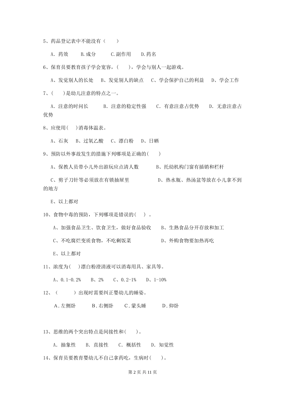 2024版幼儿园保育员三级职业水平考试试卷B卷-附解析_第2页