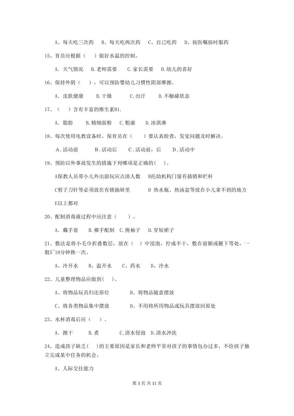 2024版幼儿园保育员三级职业水平考试试卷B卷-附解析_第3页