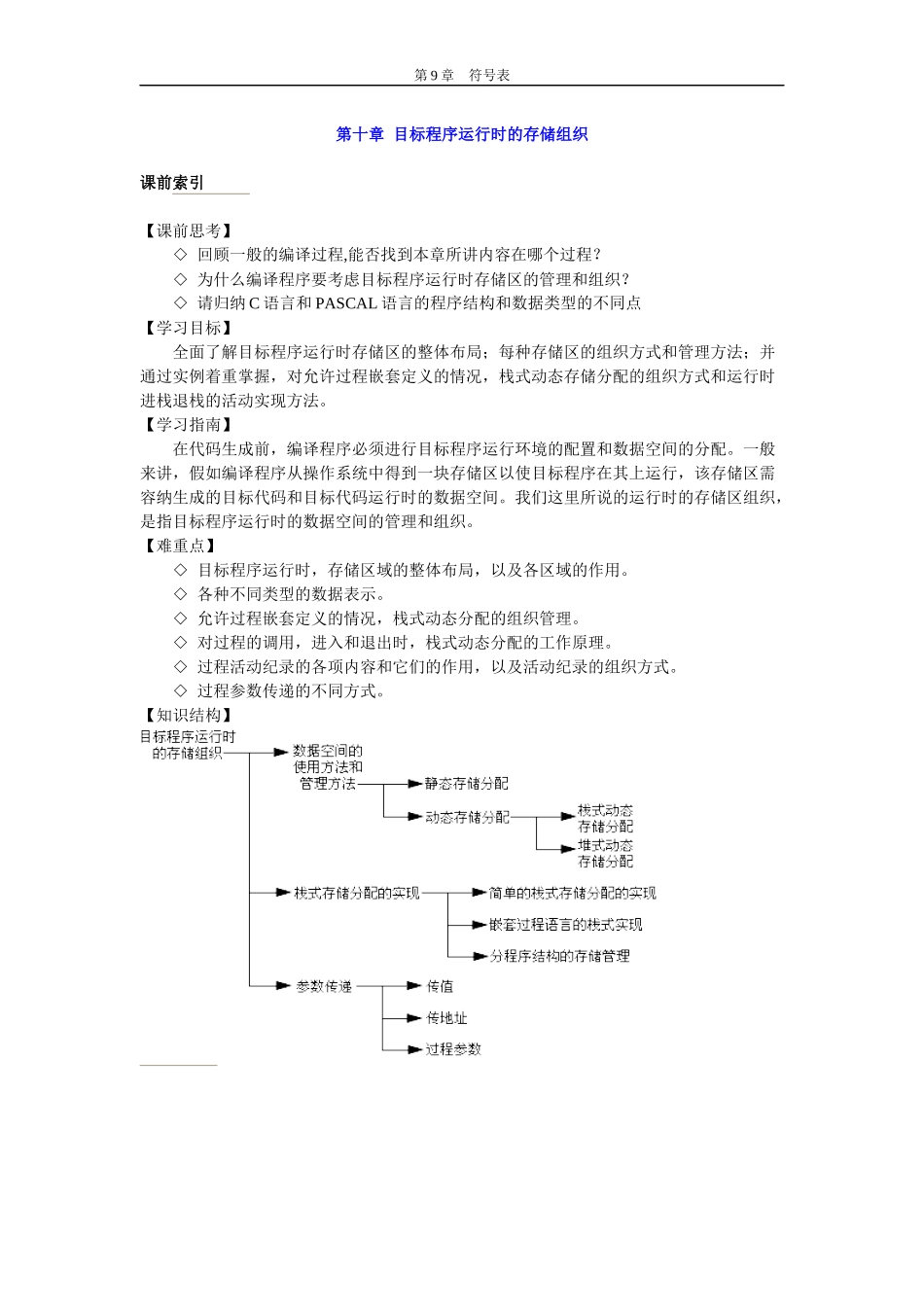 编译原理 第十章 目标程序运行时的存储组织_第1页