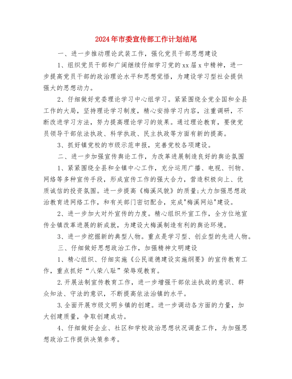 2024年市委宣传部工作计划例文与2024年市委宣传部工作计划结尾汇编_第3页