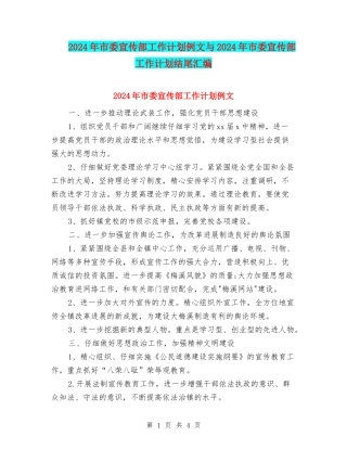 2024年市委宣传部工作计划例文与2024年市委宣传部工作计划结尾汇编