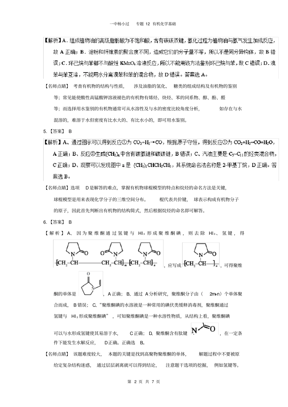 专题12有机化学基础答案_第2页