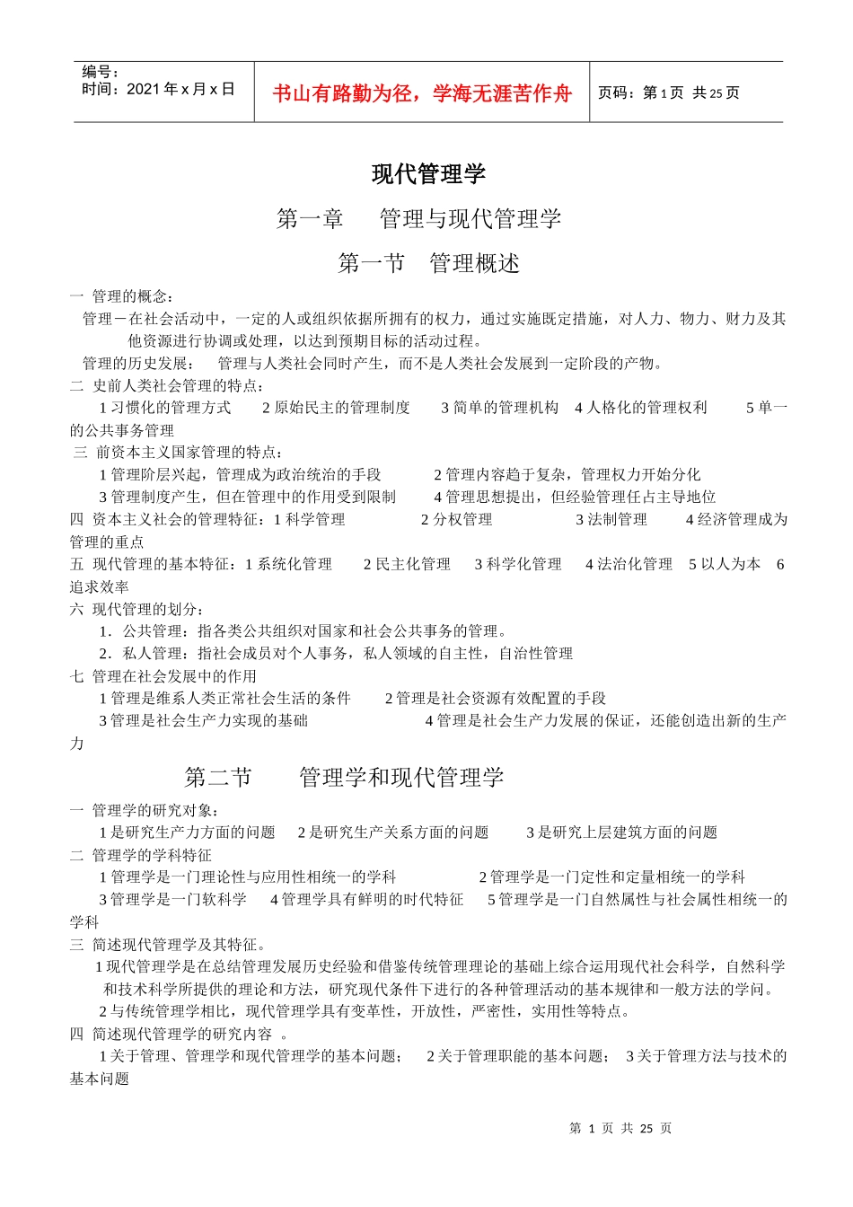 自学考试-现代管理学第一至第十四章笔记整理_第1页