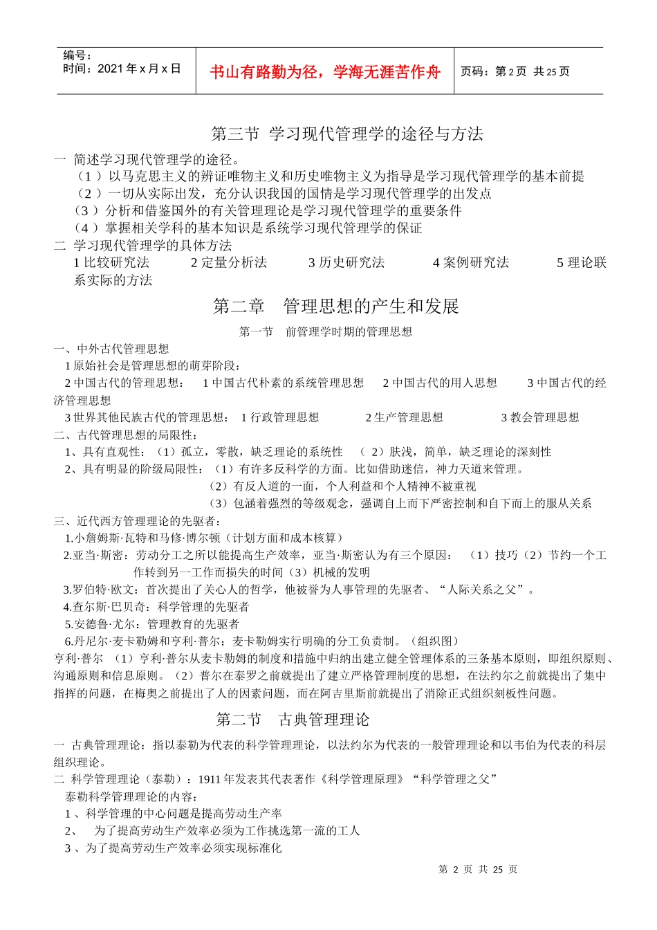 自学考试-现代管理学第一至第十四章笔记整理_第2页