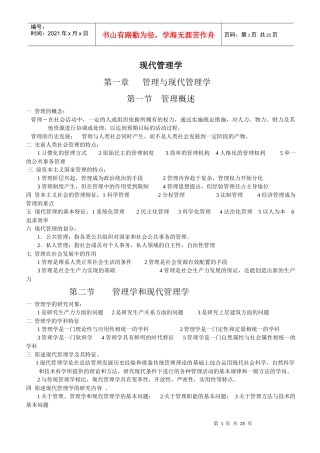 自学考试-现代管理学第一至第十四章笔记整理