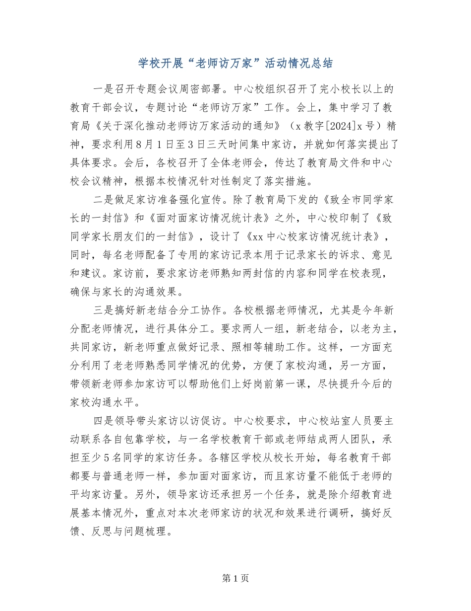 学校开展“教师访万家”活动情况总结_第1页