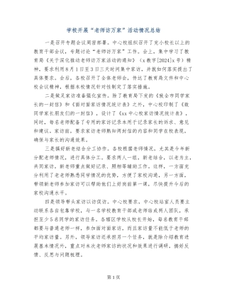 学校开展“教师访万家”活动情况总结