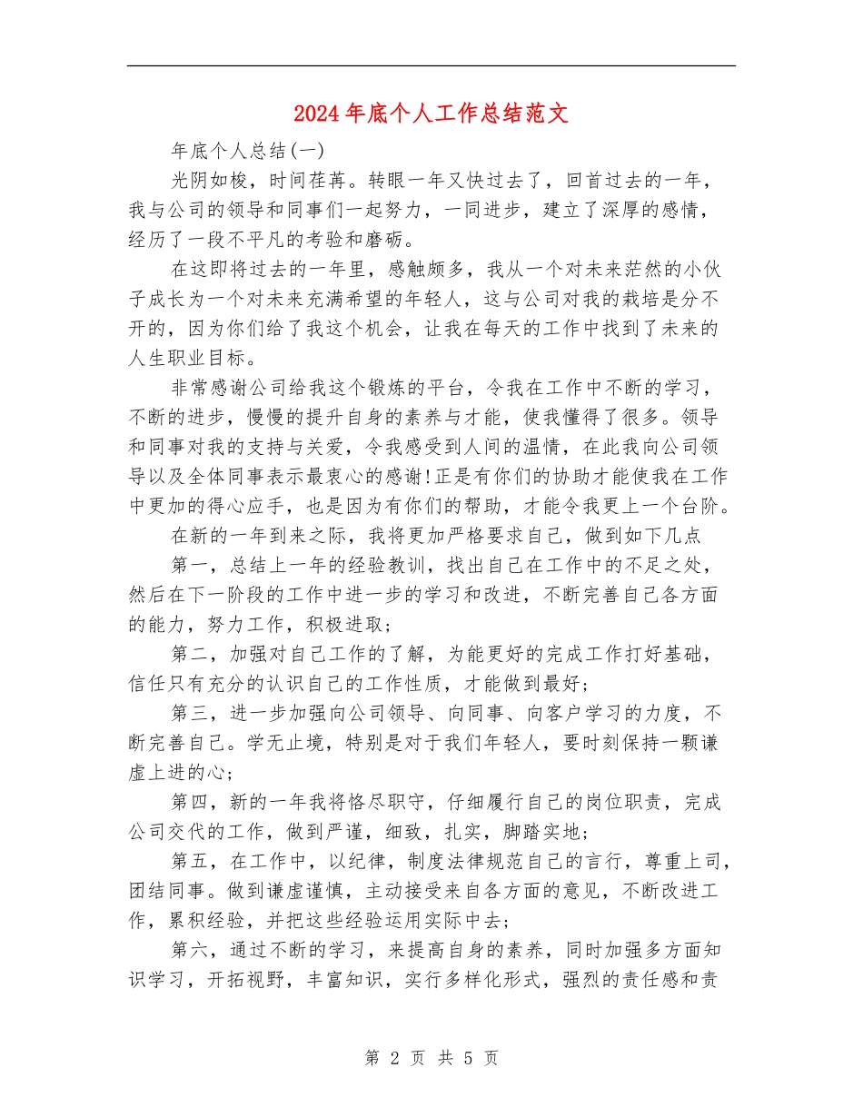 2024年底个人工作总结范文【最新版】_第2页