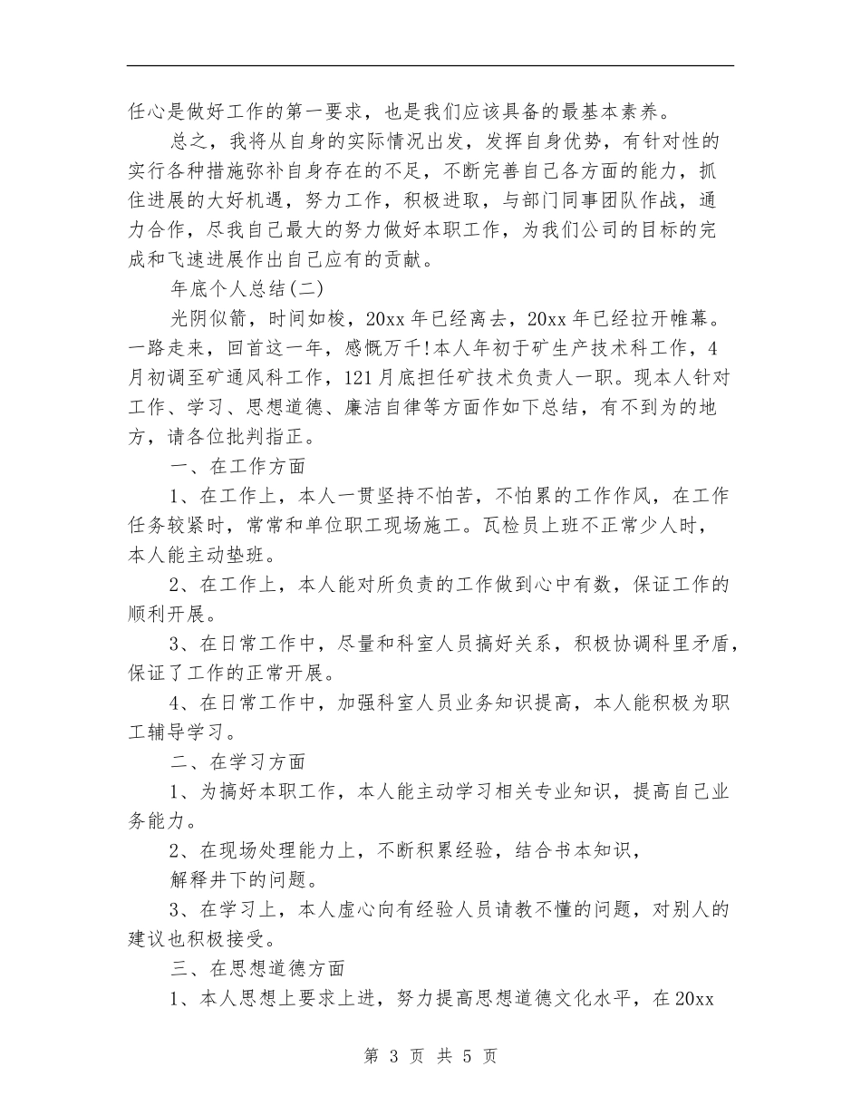 2024年底个人工作总结范文【最新版】_第3页