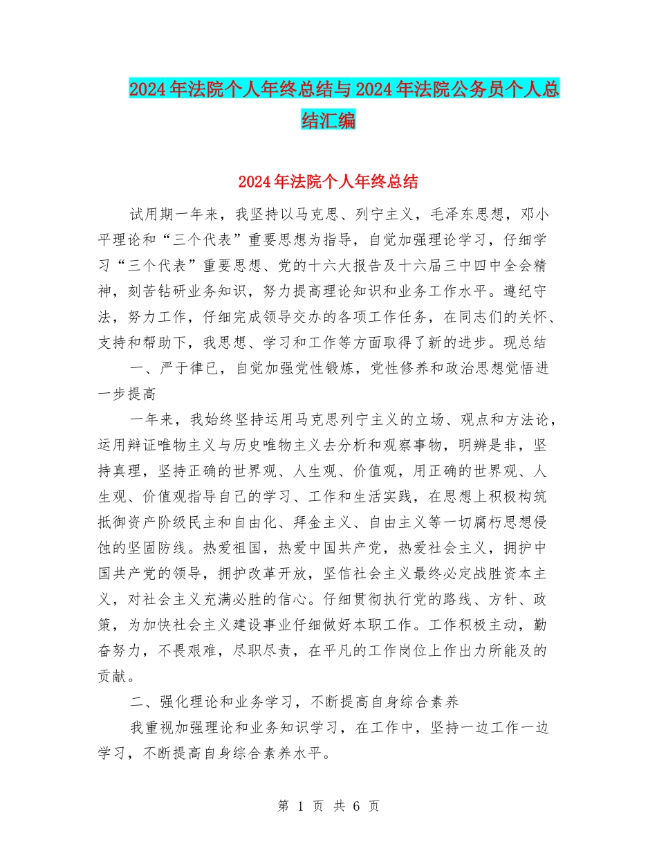 2024年法院个人年终总结与2024年法院公务员个人总结汇编_第1页