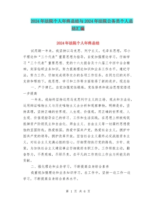 2024年法院个人年终总结与2024年法院公务员个人总结汇编