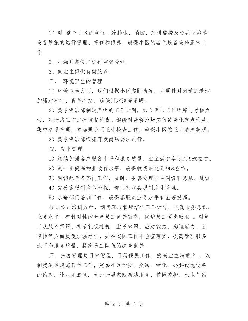 2024商场保洁工作计划与2024商场安保工作计划汇编_第2页