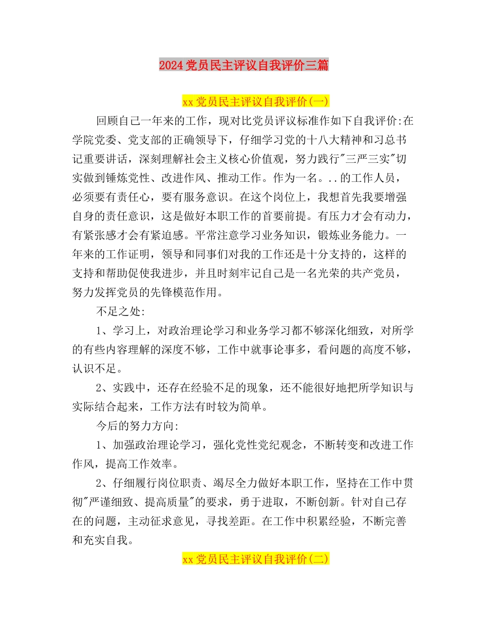 2024党员民主评议自我评价与2024党员民主评议自我评价三篇汇编_第3页