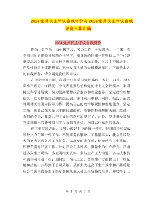 2024党员民主评议自我评价与2024党员民主评议自我评价三篇汇编