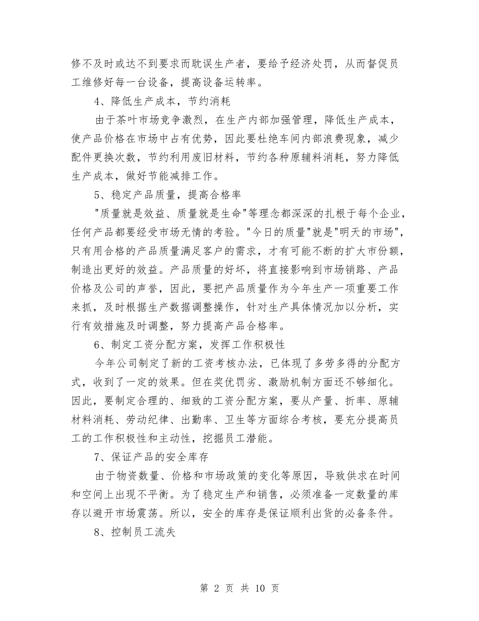 2024年生产工作计划书范文范文与2024年生产年终工作总结范文汇编_第2页