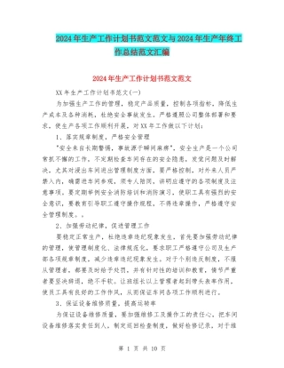 2024年生产工作计划书范文范文与2024年生产年终工作总结范文汇编