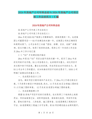 2024年房地产公司年终总结与2024年房地产公司项目部工作总结范文1汇编