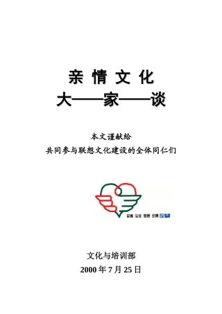 联想集团的亲情文化