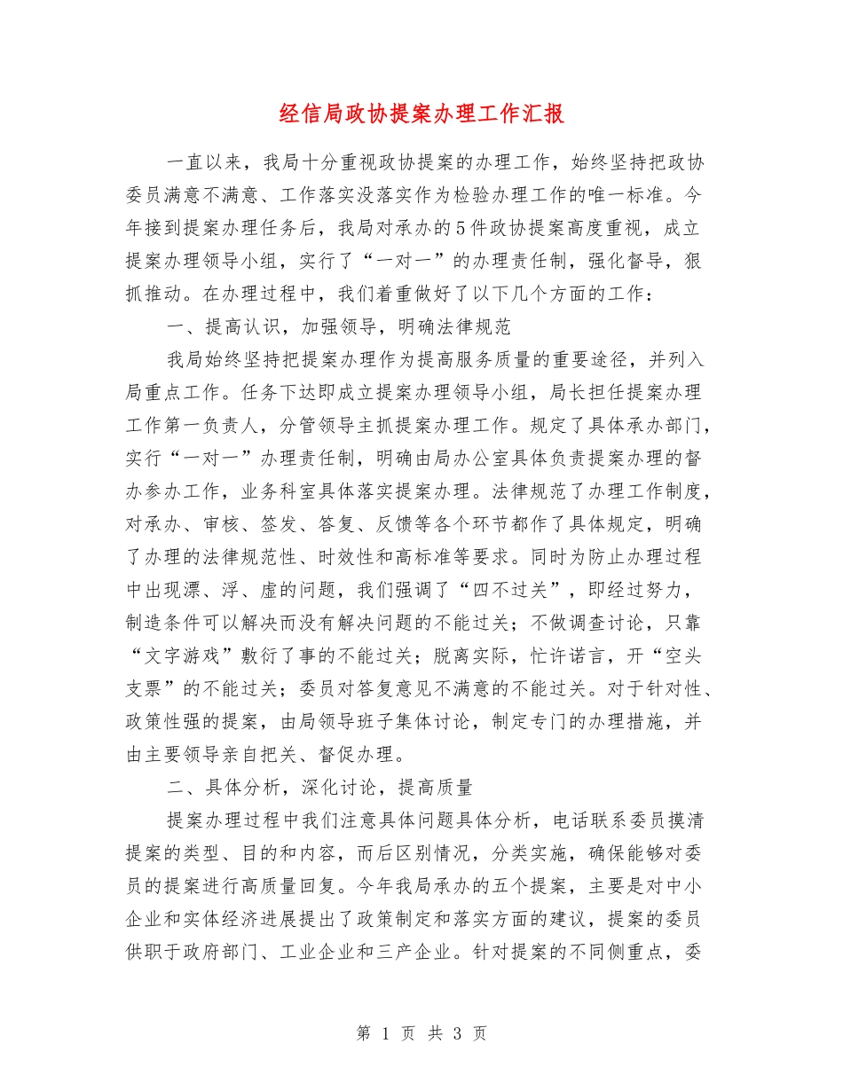 经信局政协提案办理工作汇报_第1页