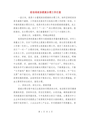 经信局政协提案办理工作汇报