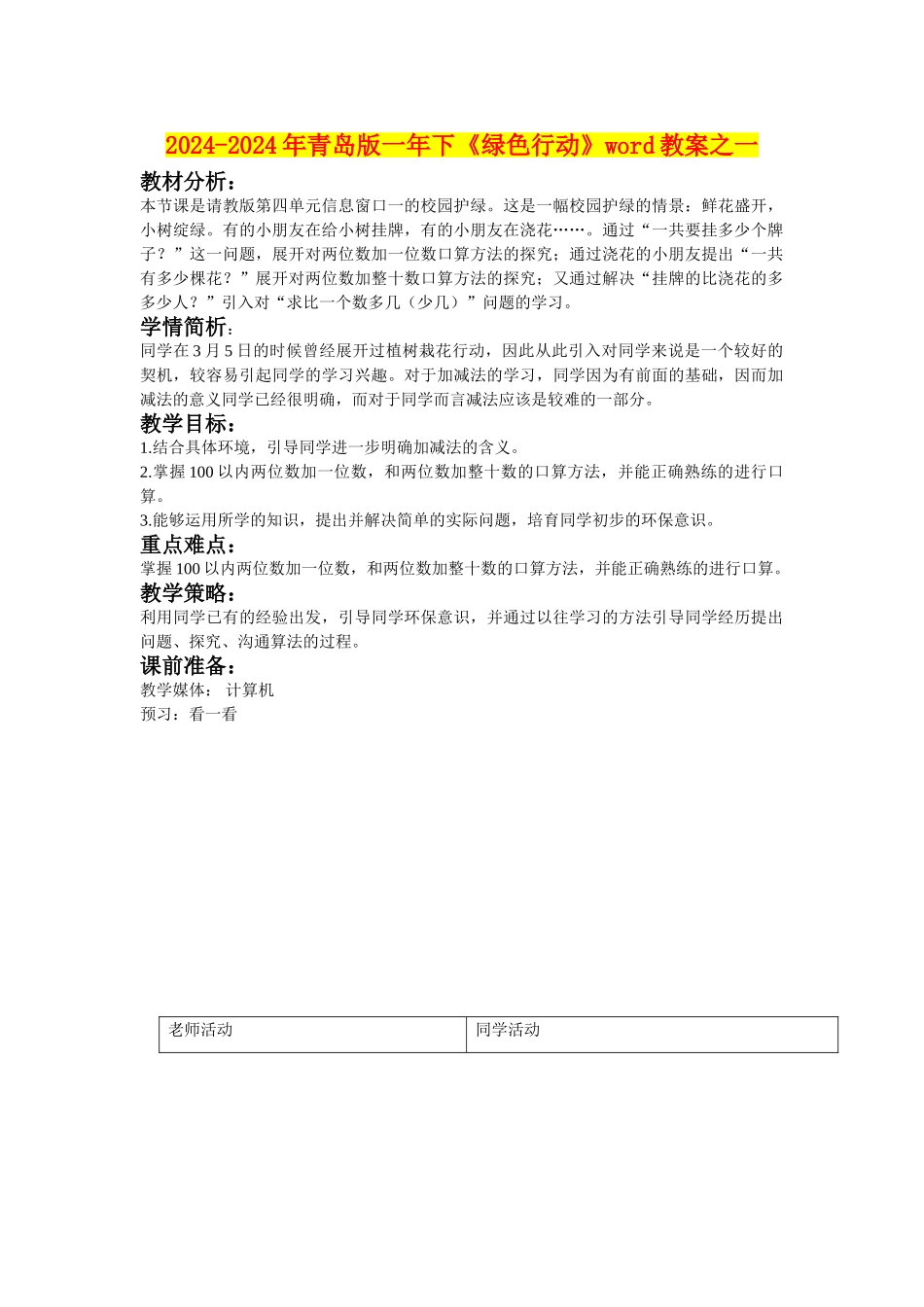 2024-2024年青岛版一年下《绿色行动》word教案之一_第1页