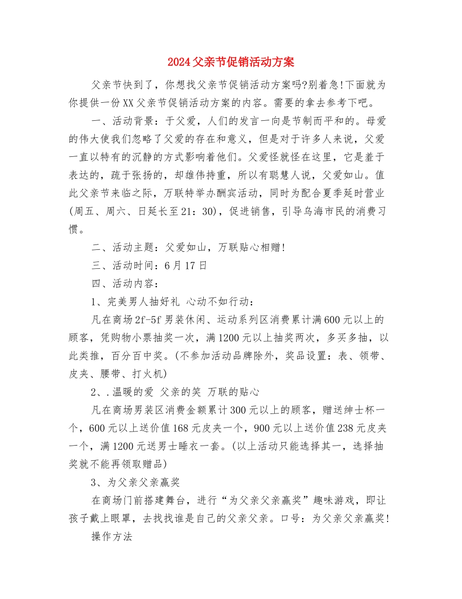 2024父亲节促销活动方案-1与2024父亲节促销活动方案汇编_第3页