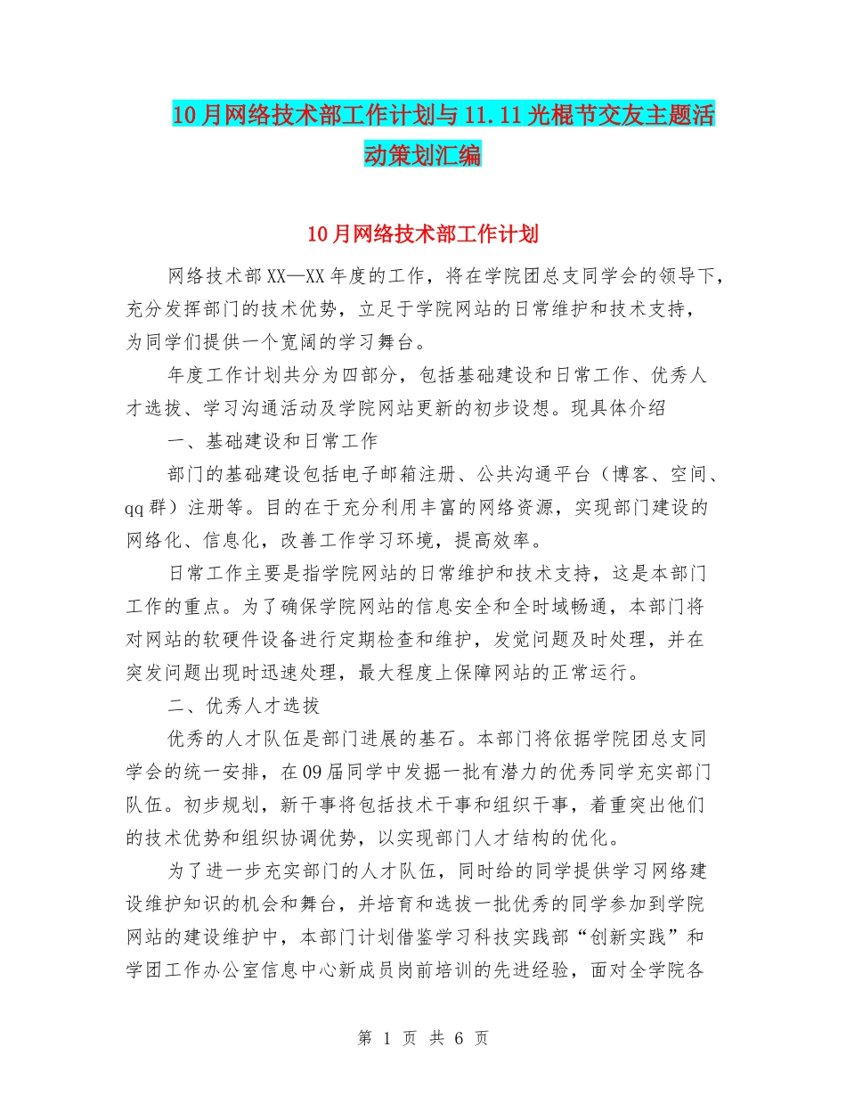10月网络技术部工作计划与11.11光棍节交友主题活动策划汇编_第1页